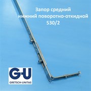 G-U 530/2 Запор средний  нижний поворотно-откидной 6-32076-05