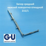 G-U 215/1 Запор средний нижний поворотно-откидной 6-32012