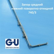 G-U 740/3 Запор средний нижний поворотно-откидной 6-32076-07