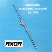 Axor 551-750 мм Запор основной поворотно-откидной К1001