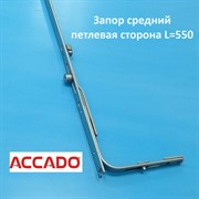 Accado 550  Запор средний  петлевая сторона 10009.0550