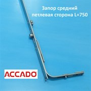 Accado 750 Запор средний петлевая сторона 10009.0750