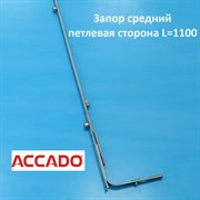 Accado 1100 Запор средний петлевая сторона 10009.1100