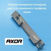 AXOR  Планка поворотно-откидная для 5-ти камерного профиля, левая 20001-13