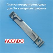 Accado  Планка поворотно-откидная для 3-х камерного профиля 21000-09