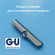 G-U 13 мм Планка ответная для 5-ти камерного профиля 429-43616