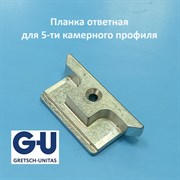 G-U Thyssen AD 70 Планка ответная для 5-ти камерного профиля 429-34492