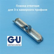 G-U KBE 58 Планка ответная для 3-х камерного профиля 429-31115