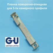 G-U, 13 мм Планка поворотно-откидная для 5-ти камерного профиля