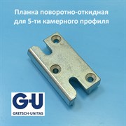 G-U Планка поворотно-откидная стопорная для 5-ти камерного профиля