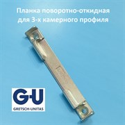 G-U, 9 мм Планка поворотно-откидная для 3-х камерного профиля