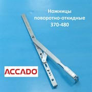 Accado 370-480 мм Ножницы поворотно-откидные  на раму и створку 10008.0350