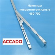Accado 450-700 мм Ножницы поворотно-откидные  на раму и створку