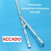 Accado 435-650 мм Ножницы поворотно-откидные  на раму и створку