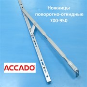 Accado 700-950 мм Ножницы поворотно-откидные  на раму и створку