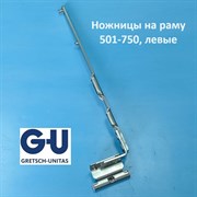 G-U FFB 501-750 мм Ножницы на раму, левые 6-40246-20-L-1