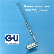 G-U FFB 501-750 мм Ножницы на раму,  правые 6-40246-20-R-1