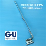 G-U FFB 751-1200 мм Ножницы на раму,  левые 6-40247-20-L-1