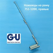 G-U FFB 751-1200 мм Ножницы на раму, правые 6-40247-20-R-1