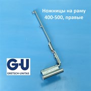 G-U FFB 400-500 мм Ножницы на раму,  правые 6-39838-20-R-1