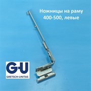 G-U FFB 400-500 мм Ножницы на раму, левые 6-39838-20-L-1