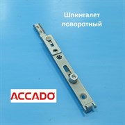 Accado 950-2350 мм Шпингалет поворотный