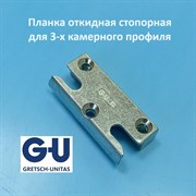 G-U KBE, 9 мм Планка откидная стопорная 41533