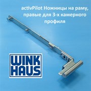 Wink Haus АР R 270-600 мм Ножницы на раме для 3-х камерного профиля, правые 4926344