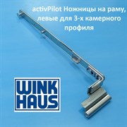 Wink Haus  АР L 270-600 мм Ножницы на раме для 3-х камерного профиля, левые 4926345