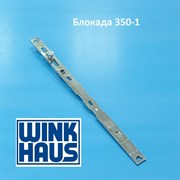 Winkhaus AP M 350 Блокада 5012660