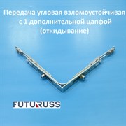 Futuruss Передача угловая взломоустойчивая с 1 дополнительной цапфой U12