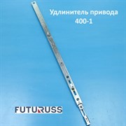 Futuruss 400-1 Удлинитель UF.400-1