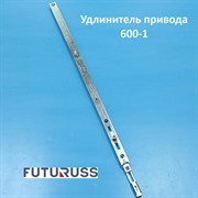 Futuruss 600-1 Удлинитель UF.600-1