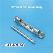 Futuruss  Петля верхняя на раму со штифтом RV