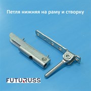 Futuruss  Петля нижняя на раму и створку RN.SN