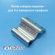 Futuruss SV.09  Петля створки верхняя для 3-х камерного профиля SV.09