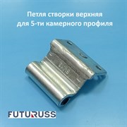 Futuruss SV.13  Петля створки верхняя для 5-ти камерного профиля SV.13