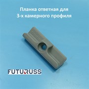 Futuruss 9 мм Планка ответная для 3-х камерного профиля Z.K925