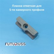 Futuruss 13 мм Планка ответная для 5-ти камерного профиля Z.K25