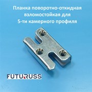 Futuruss 13 мм Планка поворотно-откидная противовзломная для 5-ти камерного профиля 212101