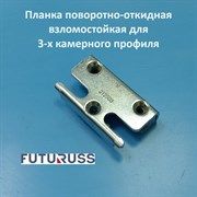 Futuruss 9 мм Планка поворотно-откидная противовзломная для 3-х камерного профиля 212503