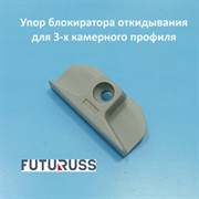 Futuruss 9 мм Упор блокиратора откидывания для 3-х камерного профиля