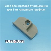 Futuruss 13 мм Упор блокиратора откидывания для 5-ти камерного профиля