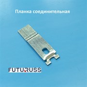 Futuruss Планка соединительная PLS