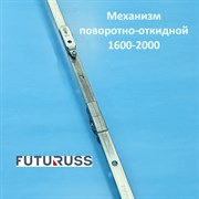 Futuruss 1600-2000 Запорный механизм основной поворотно-откидной POM.2000-2