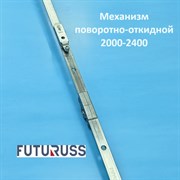 Futuruss 2000-2400 Запорный механизм основной поворотно-откидной POM.2400-4