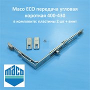 Maco ECO FFB 400-430 Передача угловая (короткая) 229673