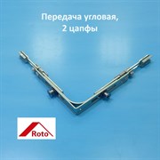 Roto NT/NX, 2 цапфы Передача угловая 260274