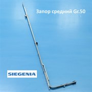 Siegenia Gr.50 701-1200 мм, 1 цапфа Запор средний FEUL2510