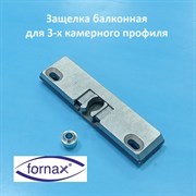 Fornax  KBE 58 Защёлка балконная с цапфой для 3-х камерного профиля 426056